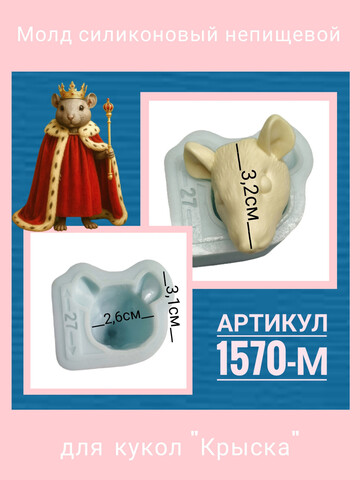 1570-М Молд силиконовый непищевой 