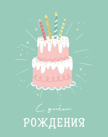 Мини-открытка, С Днем Рождения (торт), 7,5*10 см, 10 шт.