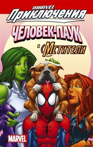 Marvel приключения: Человек-Паук и Мстители (Б/У)