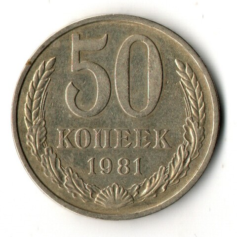50 копеек 1981 год