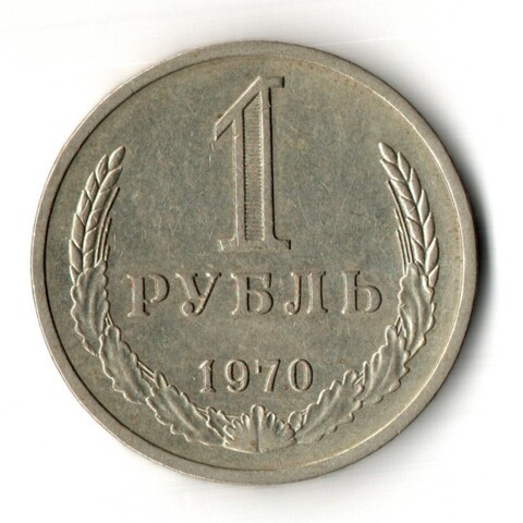 1 рубль 1970 год