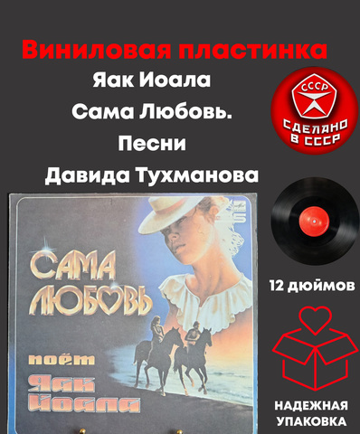 Яак Иоала - Сама Любовь. Песни Давида Тухманова. Виниловая пластинка 12 дюймов. Мелодия СССР 1985 год