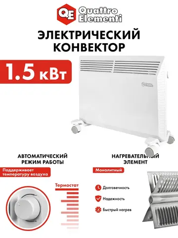 Нагреватель воздуха электрический QUATTRO ELEMENTI QE-1500KM конвекторный (1,5 кВт, мех.управление, ТЭН монолит.) (790-533)