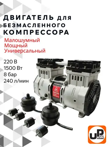 Двигатель эл. UNITED PARTS для безмасленного компрессора (1500 Вт. 8Бар. 240 л/м) (в сборе с фильтрами, виброгасителями, конденсатором) (90-1416)