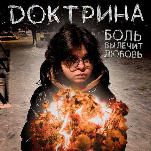 Доктрина – Боль вылечит любовь (Digital) (2026)