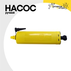 
          Насос Ручной Для Шаров Плоский P-117 Малый