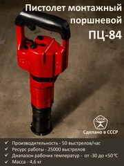Монтажный пистолет ПЦ-84 для бетона