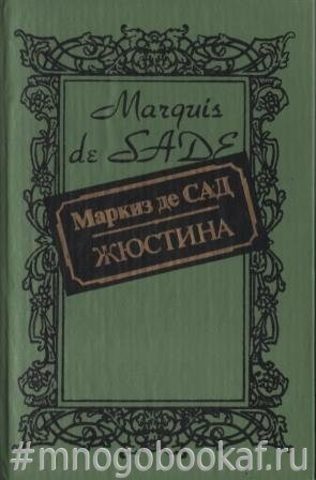 Жюстина или Несчастная судьба добродетели. Разговор священника с умирающим. Французы, еще одно усилие, если вы хотите быть гражданами республики!