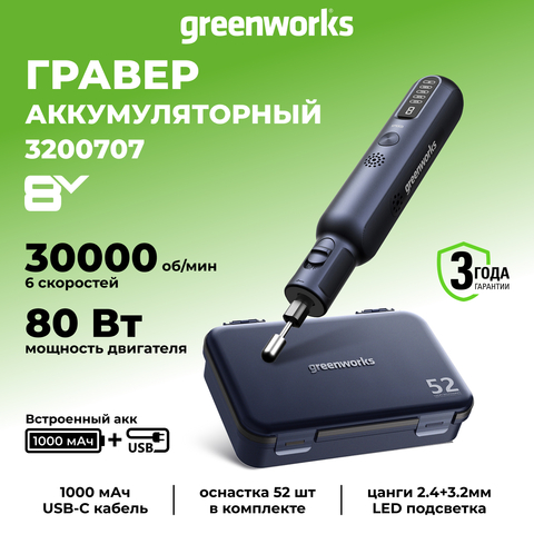 Гравер аккумуляторный Greenworks GPT-8VRT, 8V, Арт.3200707, с принадлежностями 52 шт