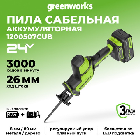Пила сабельная акк. Greenworks GPT-CRS-25, 24V, б/щет, 0-3000/мин, рез 80 мм дер., LED, 1х4Ач,ЗУ,кор (1200507CUB)