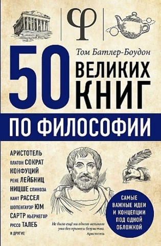 50 великих книг по философии