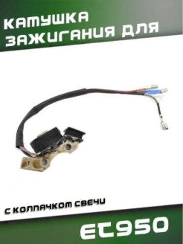 Катушка зажигания для ET950, с колпачком свечи VEBEX 320042