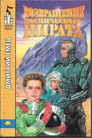 Возвращение космического пирата