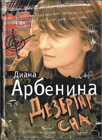 Дезертир сна