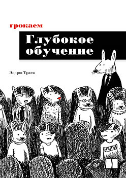 Грокаем глубокое обучение грокаем глубокое обучение с подкреплением