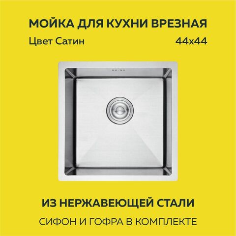 Мойка врезная нерж. AFLORN 440х440, толщ 3,0 мм, цвет сатин. Премиум.