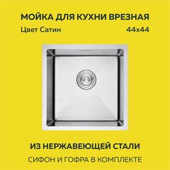 Мойка врезная нерж. AFLORN 440х440, толщ 3,0 мм, цвет сатин. Премиум.