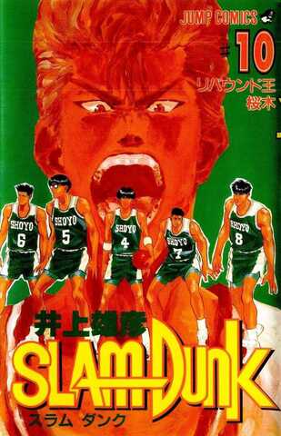 Slam Dunk Vol. 10 (На японском языке)