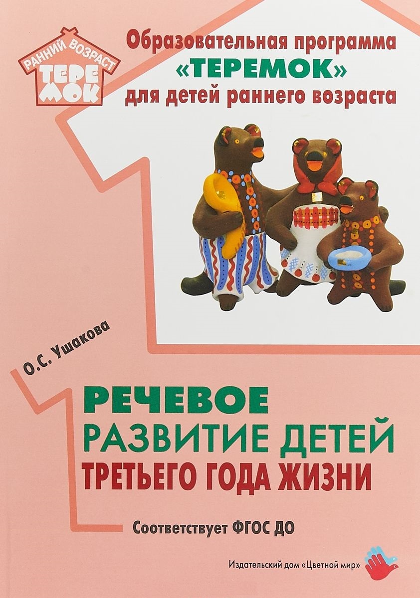 Развитие детей 3 года жизни. Образовательная программа Теремок. Ушакова речевое развитие детей третьего года жизни. Оразовательная праграмма "Теремок" для детей раннего возраста. Книги по речевому раннему развитию детей.