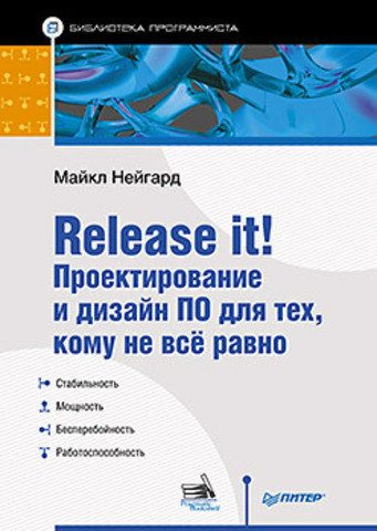 Release it! Проектирование и дизайн ПО для тех, кому не всё равно