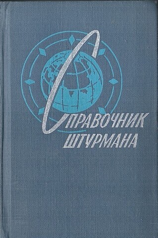 Справочник штурмана