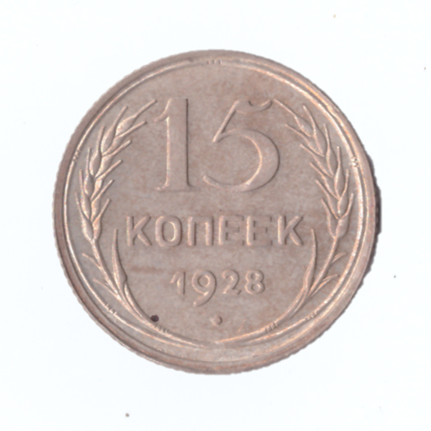 15 копеек 1928г.   PROOF штемпельная