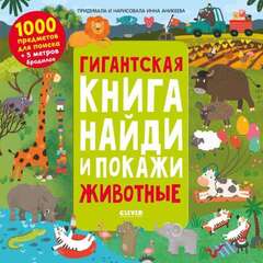 Найди и покажи. Гигантская книга найди и покажи. Животные