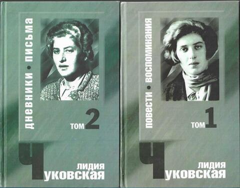 Чуковская. Сочинения в двух томах