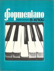 Фортепиано. 5 класс. В двух частях