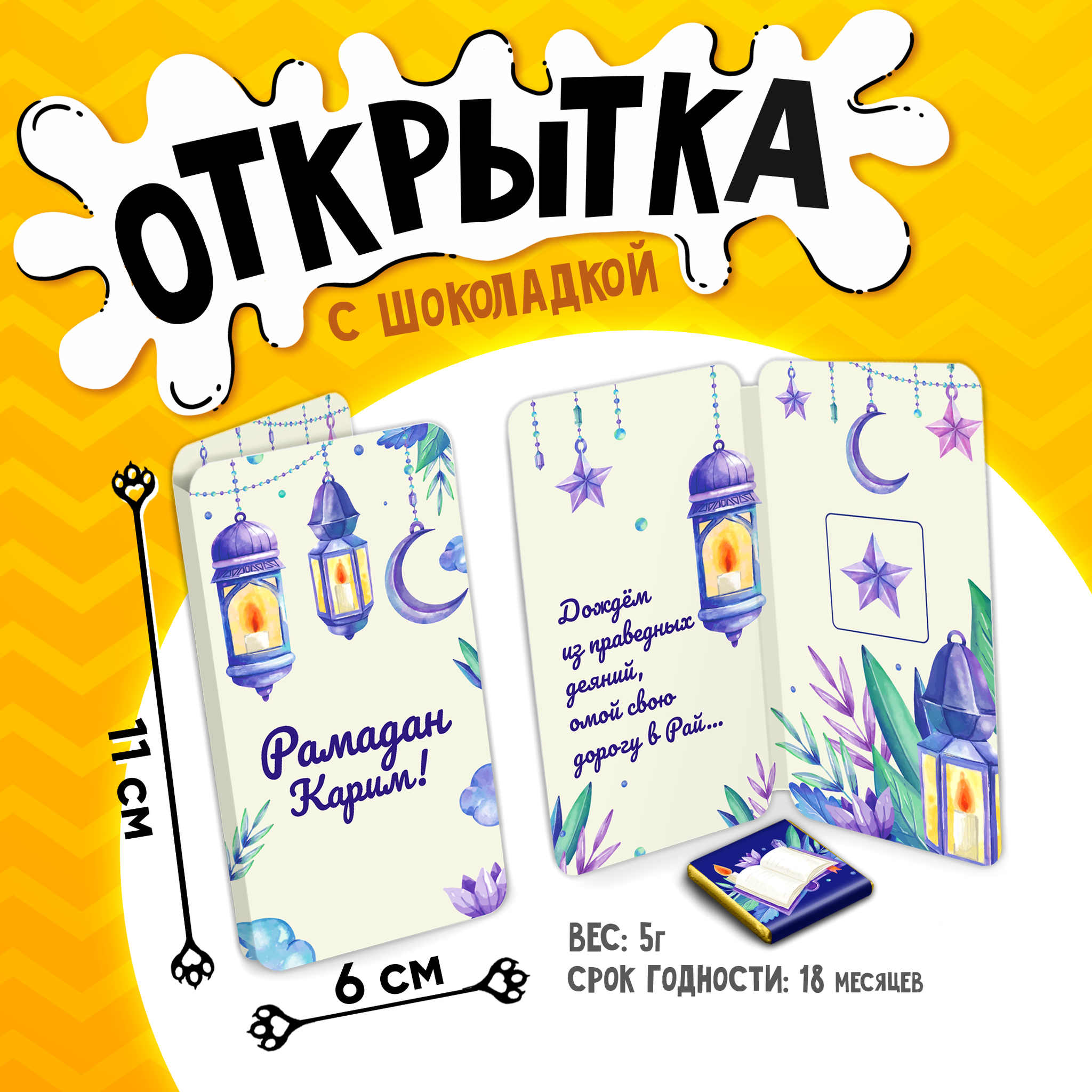 
Открытка, РАМАДАН КАРИМ. ЛАМПЫ, молочный шоколад, 5 г.