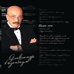Александр Розенбаум / Белая Ночь (2LP)
