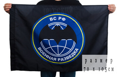Купить флаг военной разведки 70х105см - Магазин тельняшек.ру 8-800-700-93-18Флаг Военная разведка 70х105 см в Магазине тельняшек