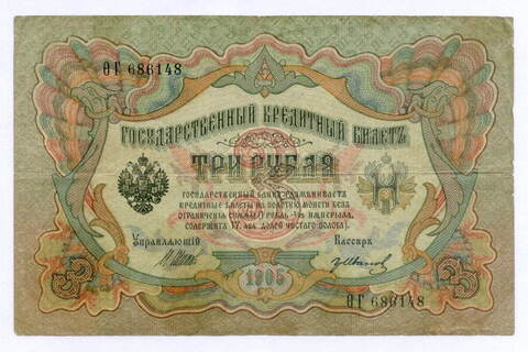 Кредитный билет 3 рубля 1905 год. Управляющий Шипов, кассир Гр Иванов Ф(ита)Г 686148. F