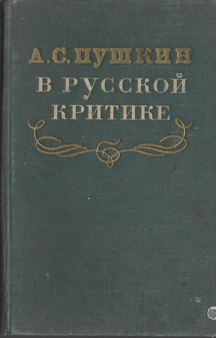 А. С. Пушкин в русской критике