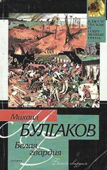 Белая гвардия