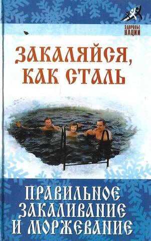 Закаляйся, как сталь: правильное закаливание и моржевание