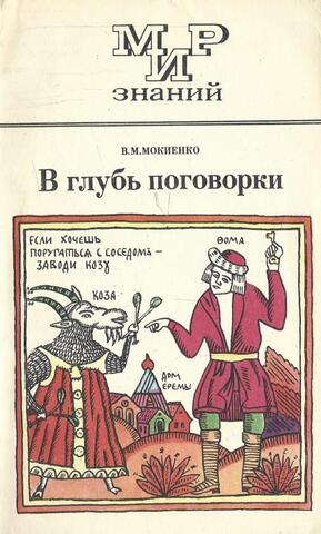 В глубь поговорки