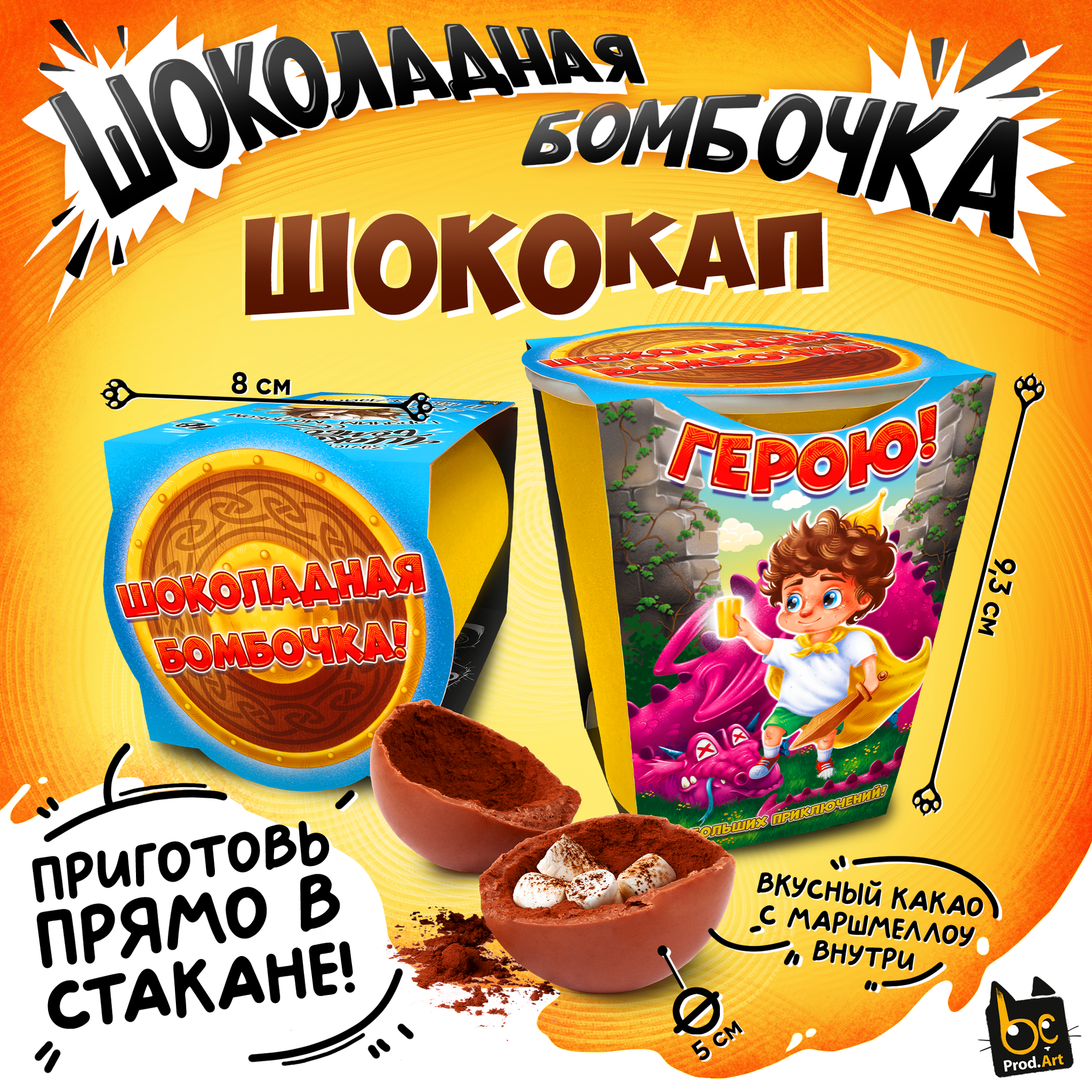 
Шококап, ГЕРОЮ, шоколадная бомбочка, 35 гр., ТМ Prod.Art