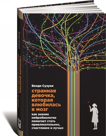 Странная девочка, которая влюбилась в мозг: Как знание нейробиологии помогает стать привлекательнее, счастливее и лучше