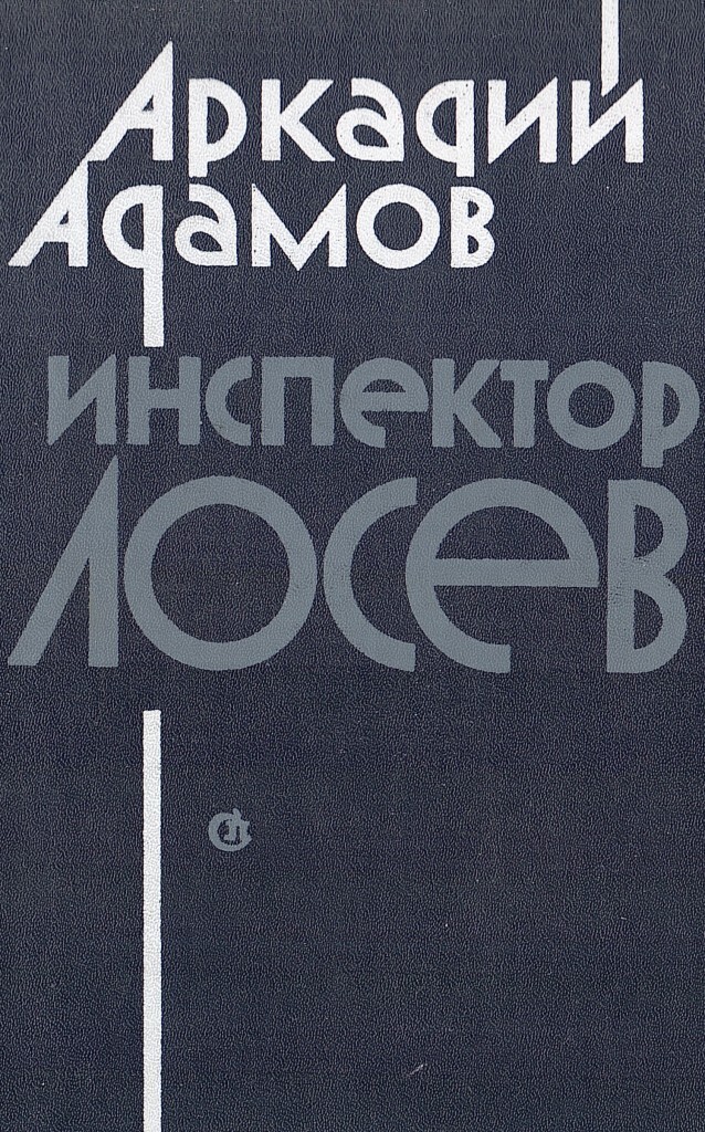 Книга про инспектора. Джон кризи писатель. Книга инспектор. Инспектор лосев книга. Пдд книги мир автокниг.