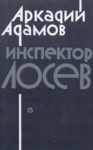 Инспектор Лосев