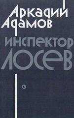 Инспектор Лосев