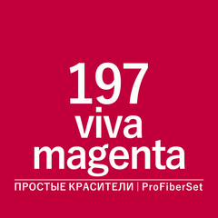 Цвет 197 viva magenta (ProFiberSet)