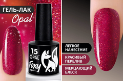 Гель-лак OPAL (Gel polish OPAL) #15, 8 ml