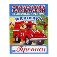 Многоразовая раскраска машинки   с прописями