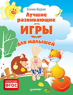 Лучшие развивающие игры для малышей 0+ кеженова о пер 4 лучшие развивающие игры