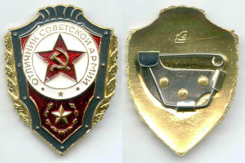 Знак "Отличник Советской армии" (алюминий)