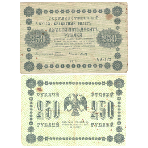 250 рублей 1918 года (АА-122). VG