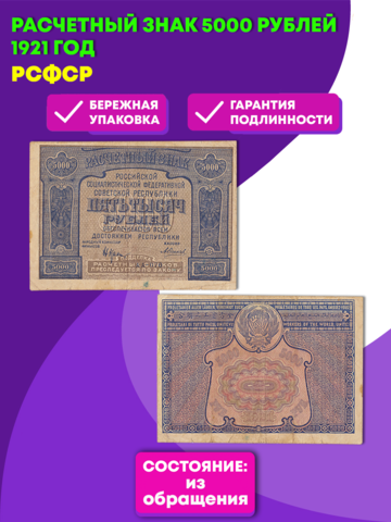 5000 рублей 1921 г. Расчетный знак РСФСР