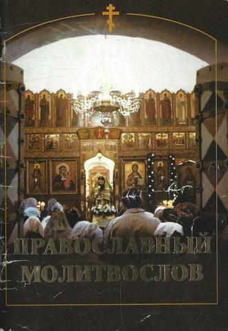 Православный молитвослов